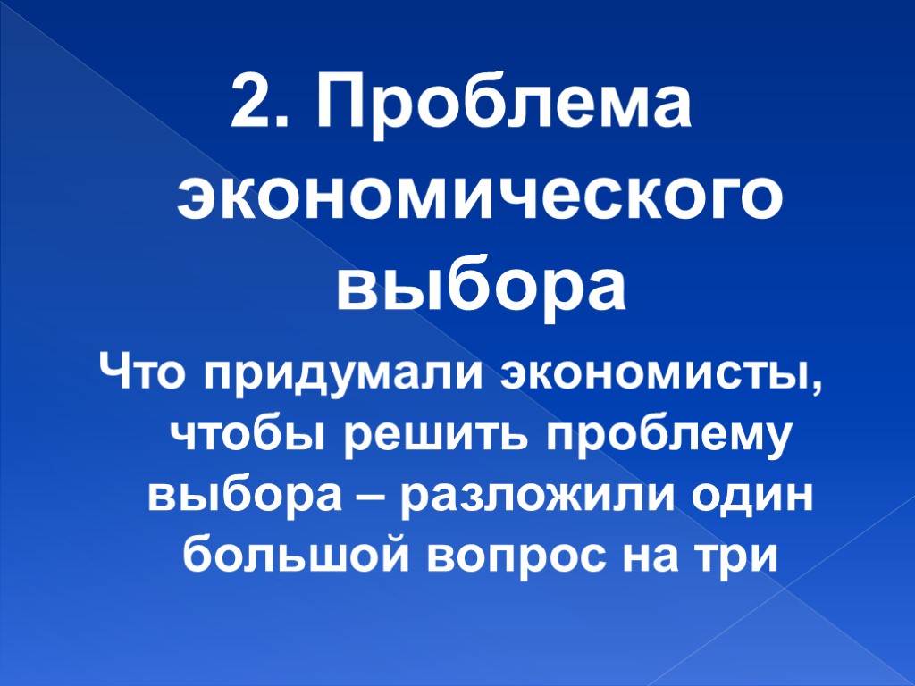 2. Проблема экономического выбора Что придумали экономисты, чтобы решить проблему выбора – разложили один